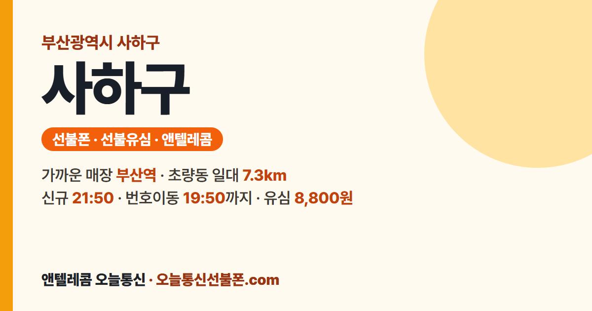 부산광역시 사하구 선불유심 안내 — 가까운 매장 부산역