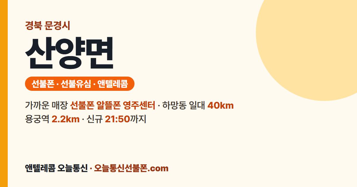 경상북도 문경시 산양면 선불유심 안내 — 가까운 매장 선불폰 알뜰폰 영주센터