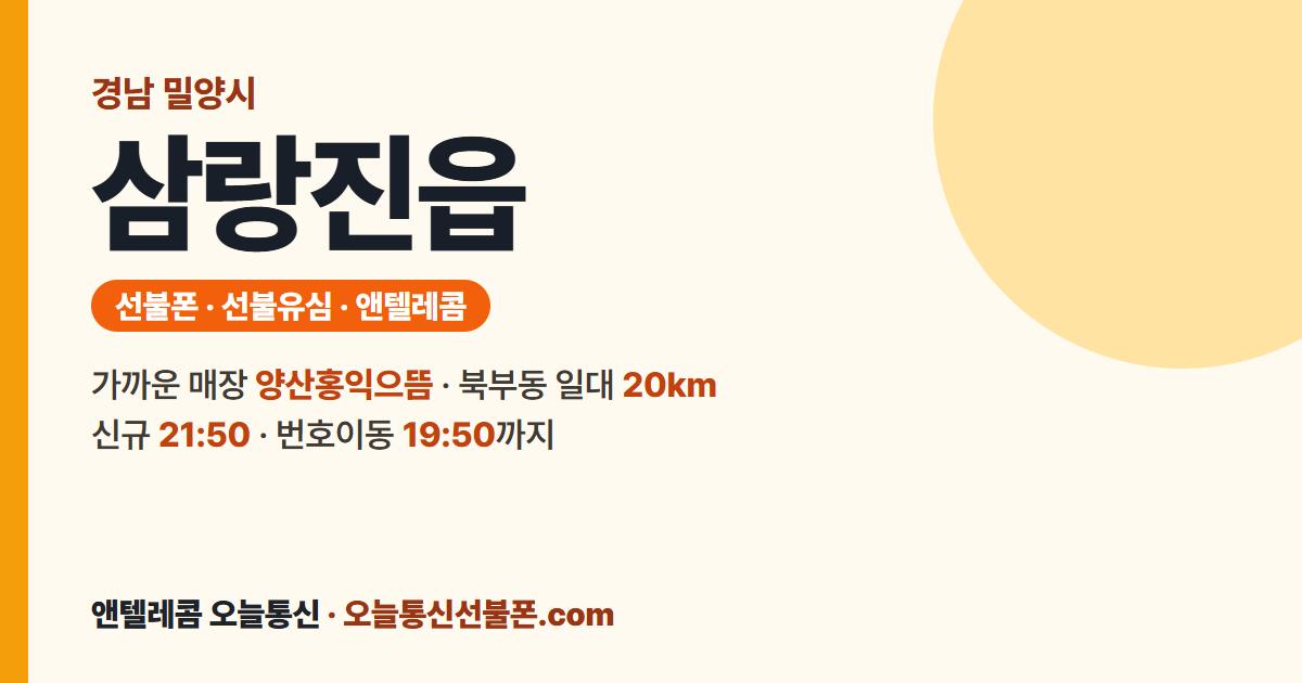 경상남도 밀양시 삼랑진읍 앤텔레콤 안내 — 가까운 매장 양산홍익으뜸
