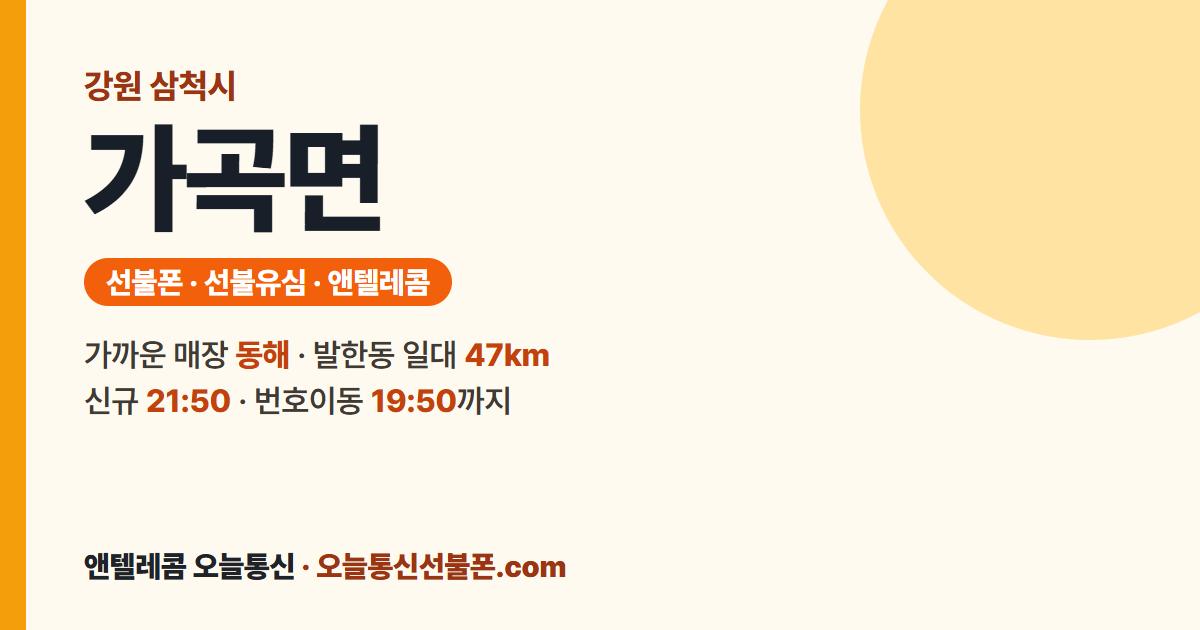 강원특별자치도 삼척시 가곡면 선불폰 안내 — 가까운 매장 동해
