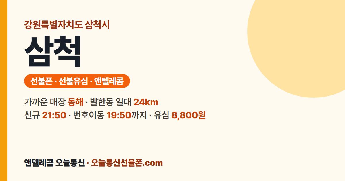 강원특별자치도 삼척시 선불폰 안내 — 가까운 매장 동해