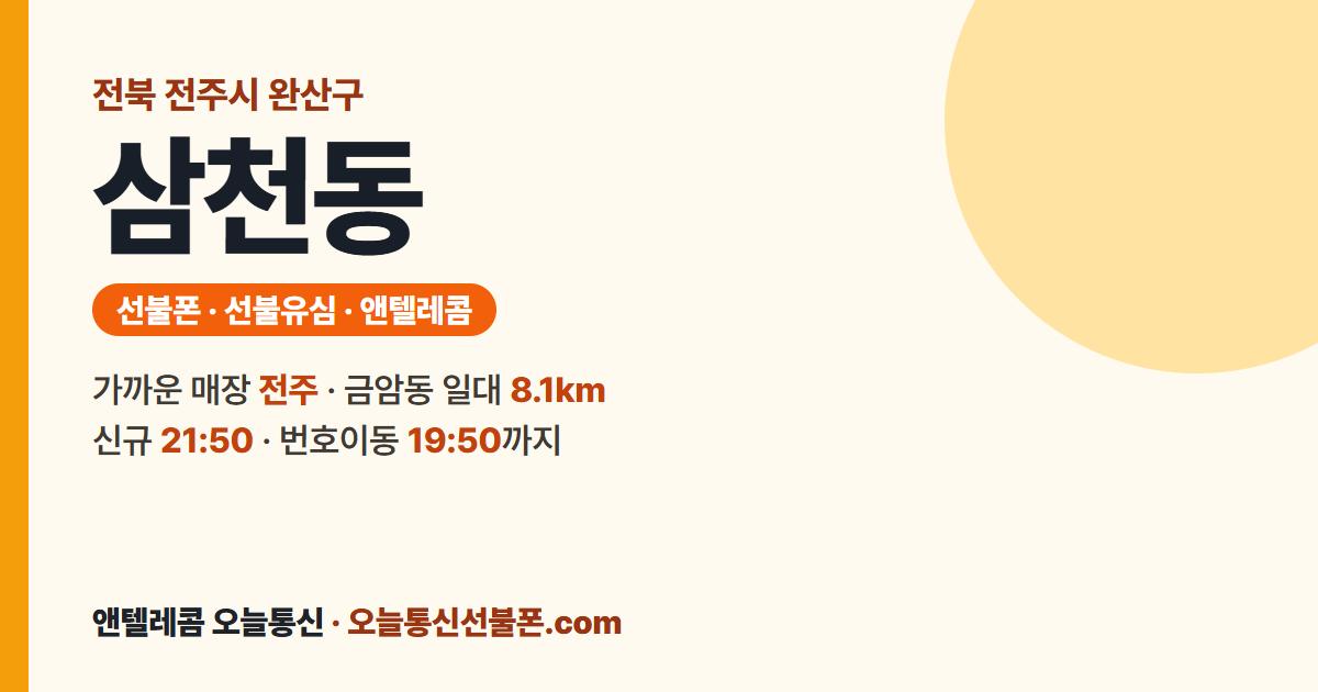 전북특별자치도 전주시 완산구 삼천동 선불유심 안내 — 가까운 매장 전주