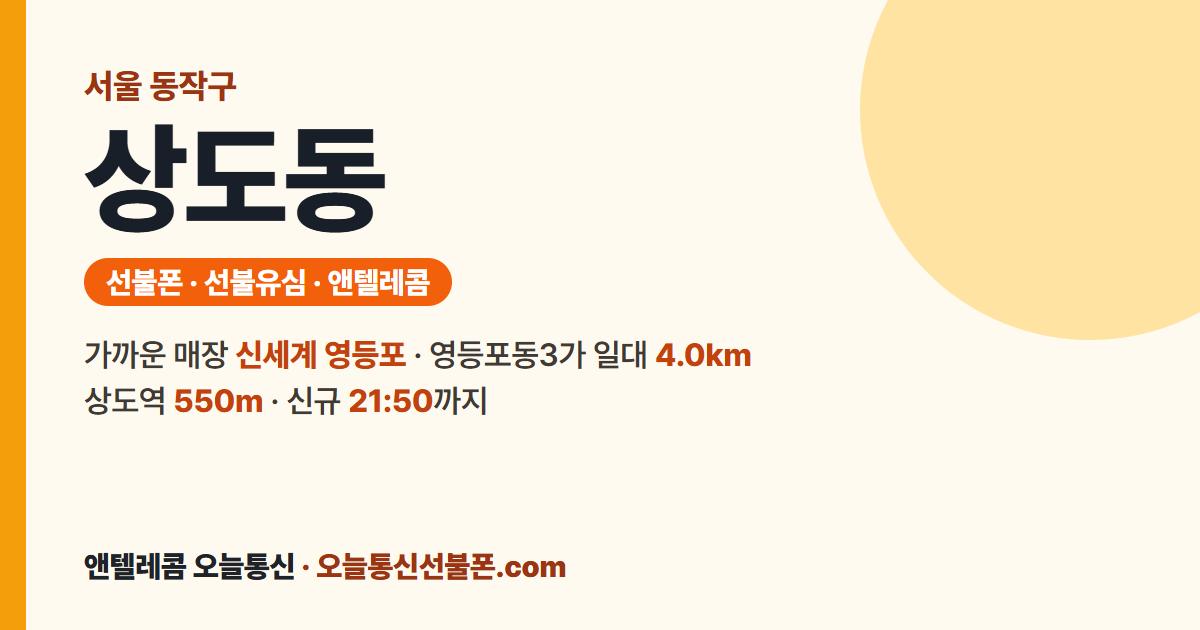 서울특별시 동작구 상도동 선불폰 안내 — 가까운 매장 신세계 영등포