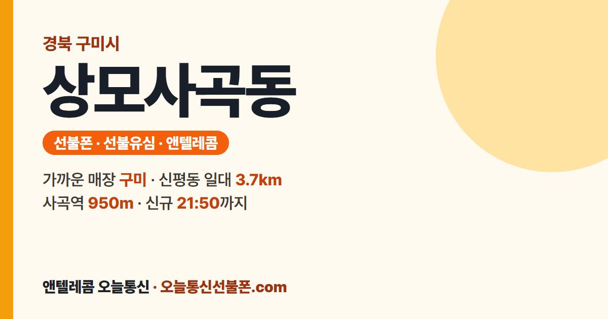 경상북도 구미시 상모사곡동 선불폰 안내 — 가까운 매장 구미