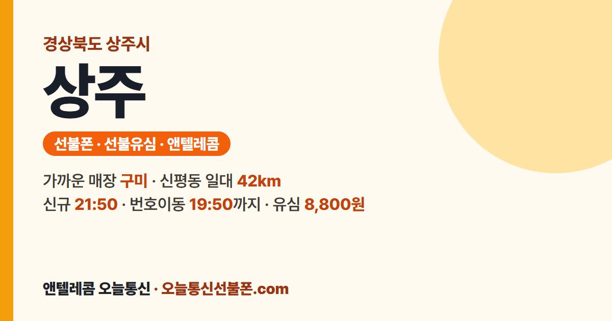 경상북도 상주시 선불폰 안내 — 가까운 매장 구미