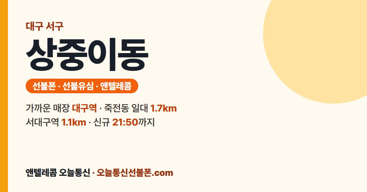 대구광역시 서구 상중이동 선불폰 안내 — 가까운 매장 대구역
