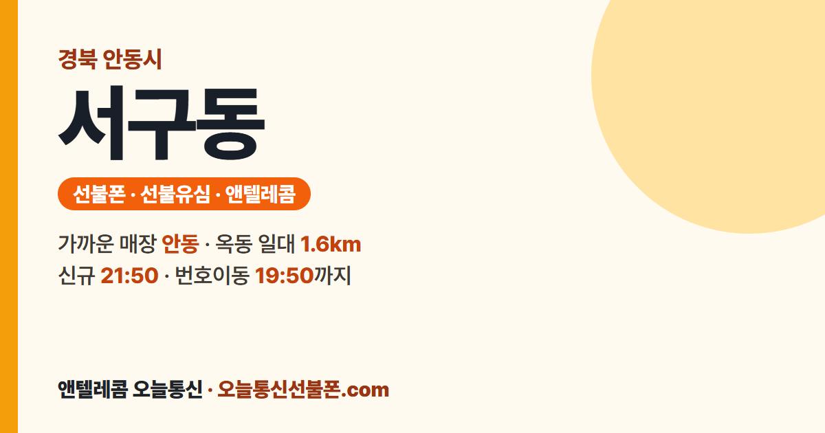경상북도 안동시 서구동 선불유심 안내 — 가까운 매장 안동
