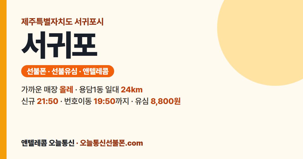 제주특별자치도 서귀포시 앤텔레콤 안내 — 가까운 매장 올레