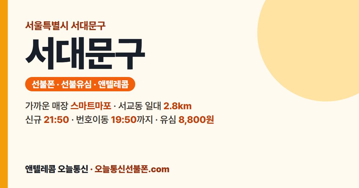 서울특별시 서대문구 선불유심 안내 — 가까운 매장 스마트마포