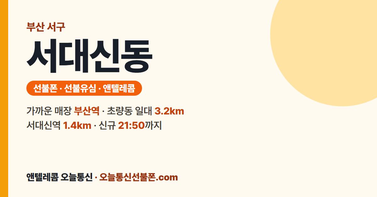 부산광역시 서구 서대신동 앤텔레콤 안내 — 가까운 매장 부산역