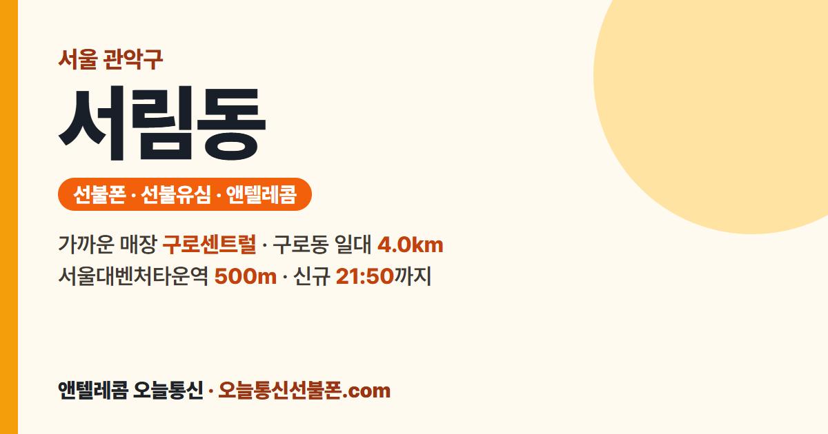 서울특별시 관악구 서림동 선불유심 안내 — 가까운 매장 구로센트럴