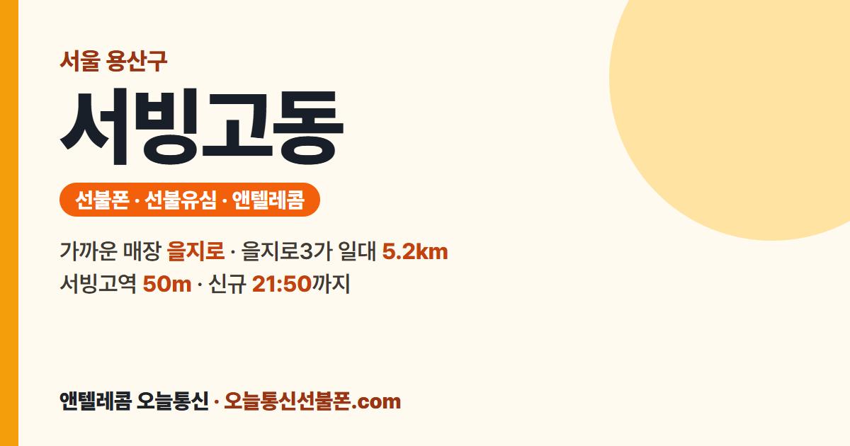 서울특별시 용산구 서빙고동 선불폰 안내 — 가까운 매장 을지로