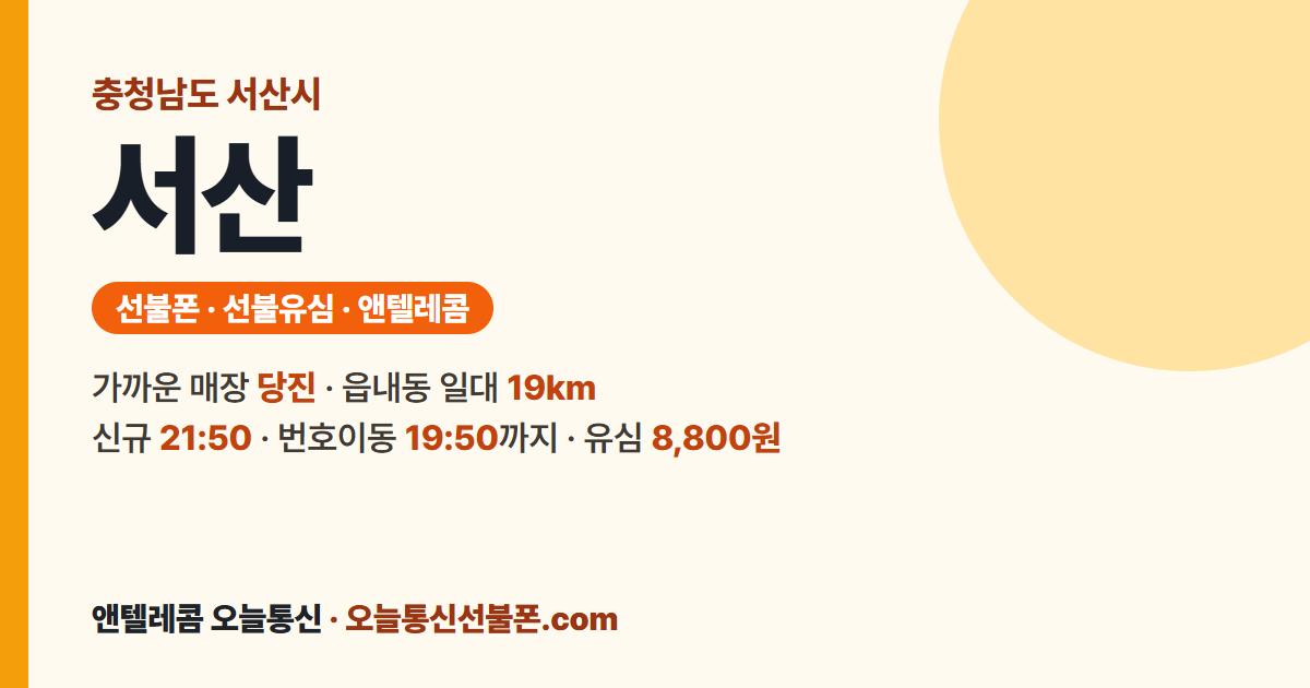충청남도 서산시 선불폰 안내 — 가까운 매장 당진