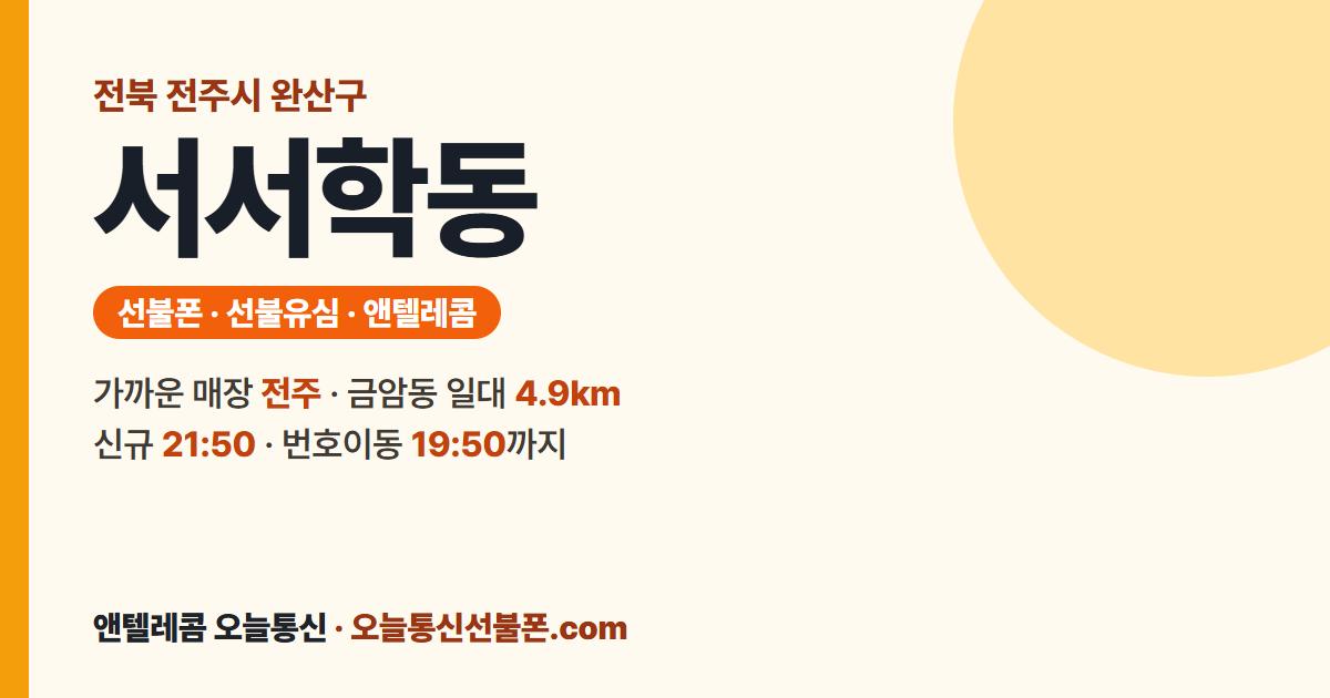 전북특별자치도 전주시 완산구 서서학동 선불유심 안내 — 가까운 매장 전주