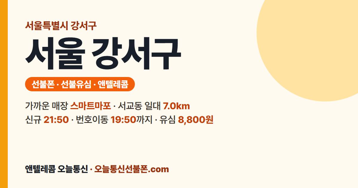 서울특별시 강서구 선불폰 안내 — 가까운 매장 스마트마포