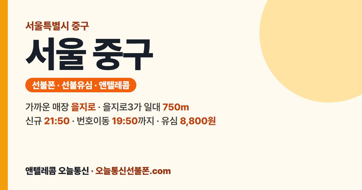 서울특별시 중구 선불폰 안내 — 가까운 매장 을지로