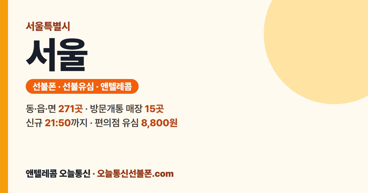 서울특별시 선불폰 안내 — 가까운 매장 을지로