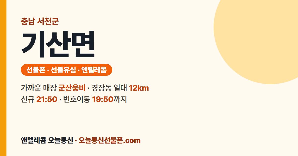 충청남도 서천군 기산면 선불폰 안내 — 가까운 매장 군산웅비