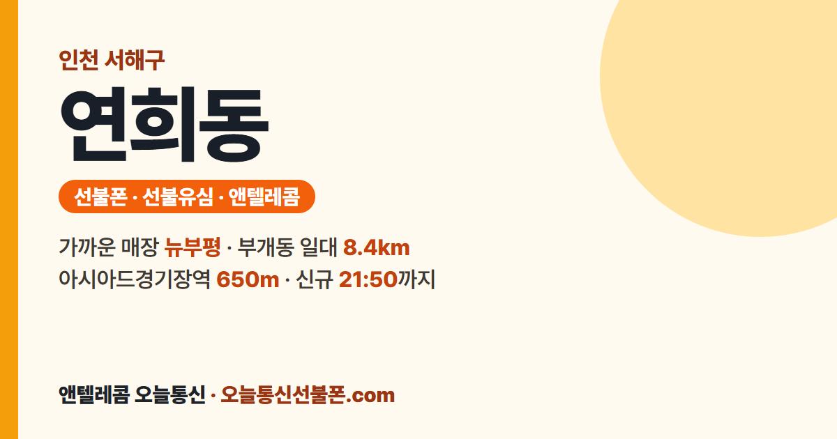 인천광역시 서해구 연희동 선불폰 안내 — 가까운 매장 뉴부평