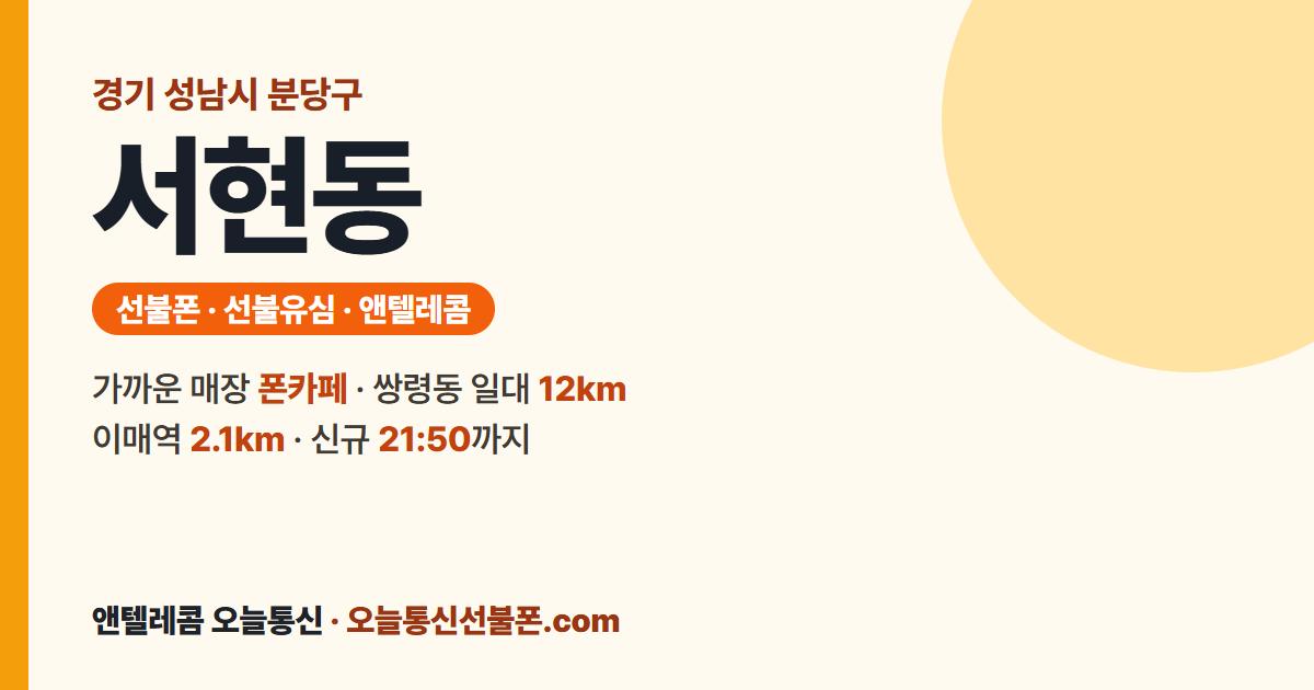 경기도 성남시 분당구 서현동 앤텔레콤 안내 — 가까운 매장 폰카페