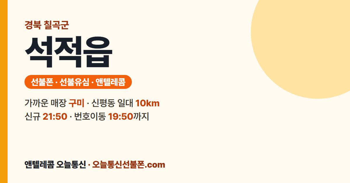 경상북도 칠곡군 석적읍 선불폰 안내 — 가까운 매장 구미