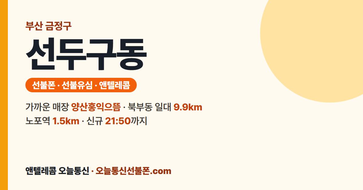 부산광역시 금정구 선두구동 앤텔레콤 안내 — 가까운 매장 양산홍익으뜸