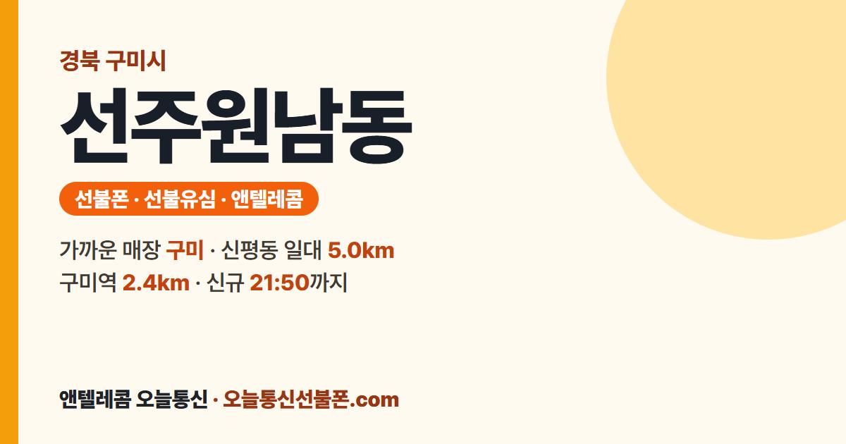 경상북도 구미시 선주원남동 선불유심 안내 — 가까운 매장 구미