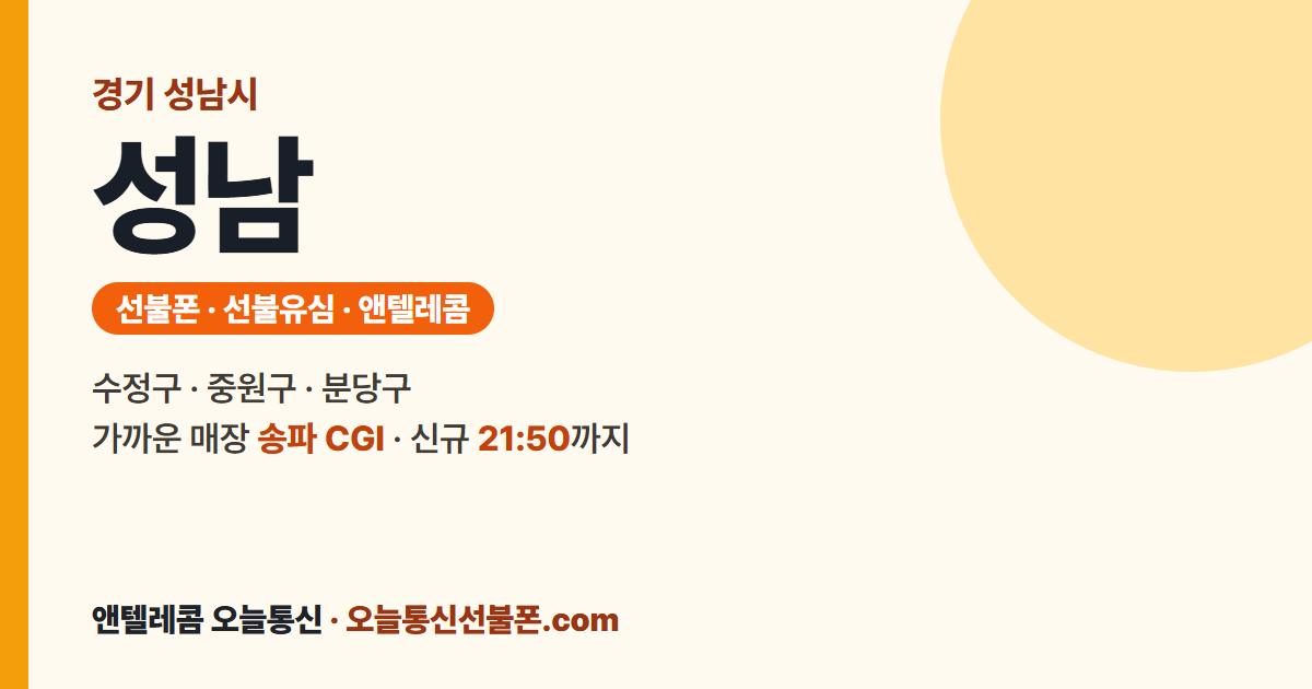 경기도 성남시 선불폰 안내 — 가까운 매장 송파 CGI