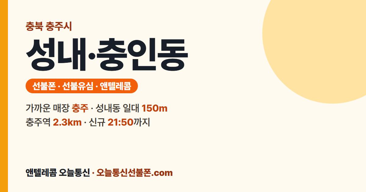 충청북도 충주시 성내·충인동 선불유심 안내 — 가까운 매장 충주