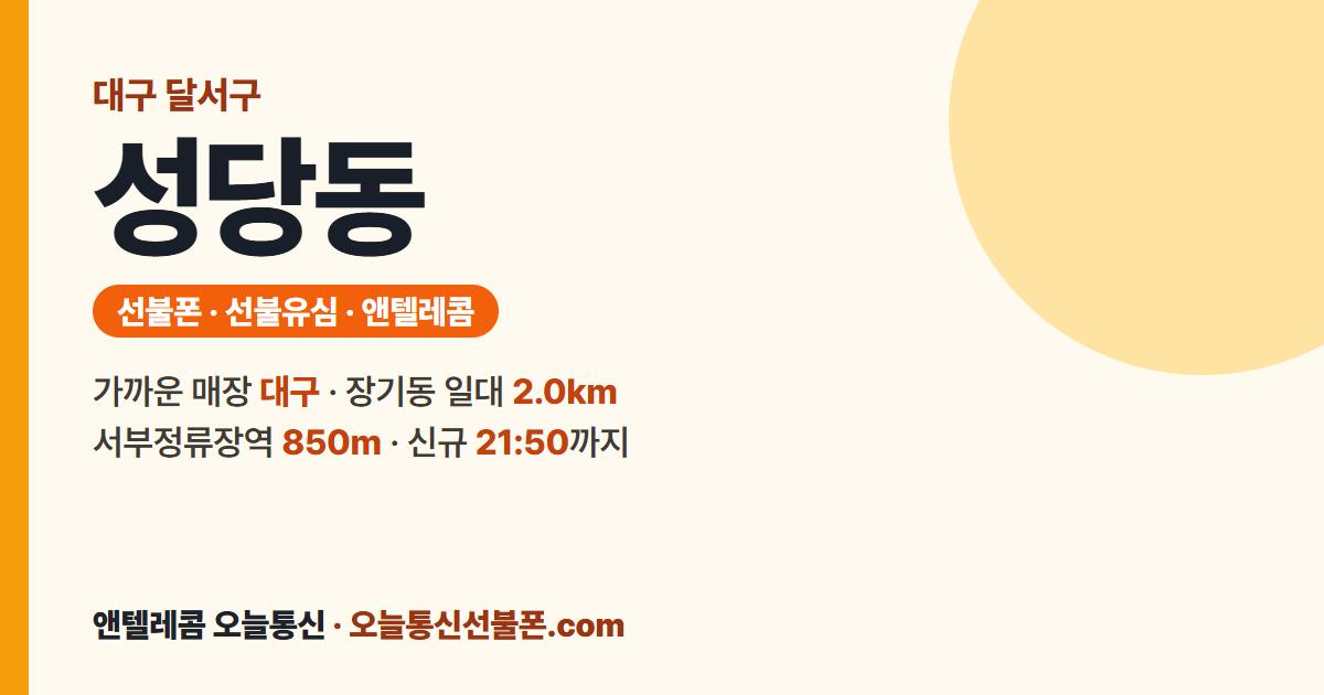 대구광역시 달서구 성당동 선불유심 안내 — 가까운 매장 대구
