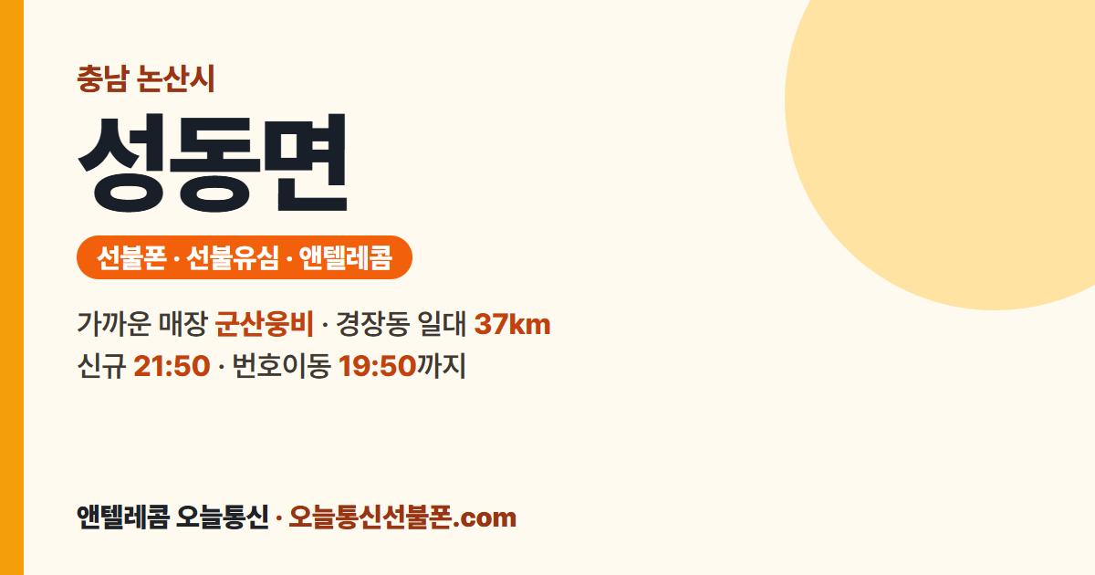 충청남도 논산시 성동면 선불폰 안내 — 가까운 매장 군산웅비