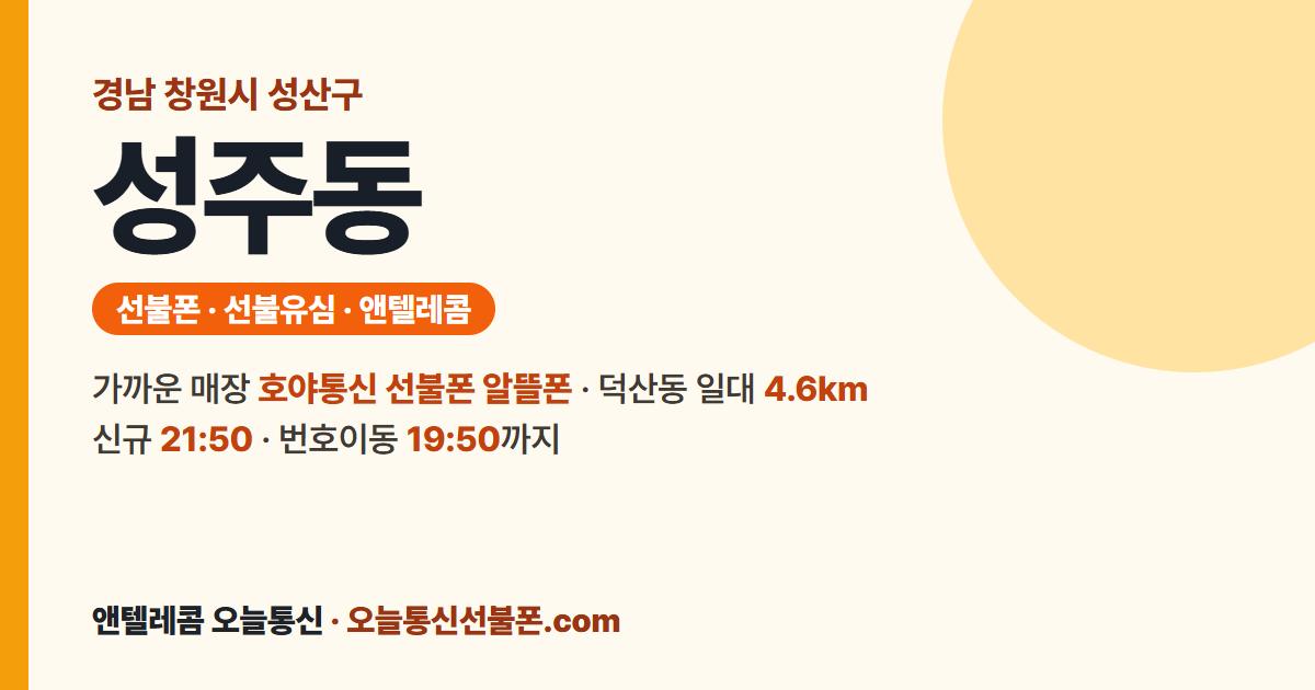 경상남도 창원시 성산구 성주동 선불유심 안내 — 가까운 매장 호야통신 선불폰 알뜰폰