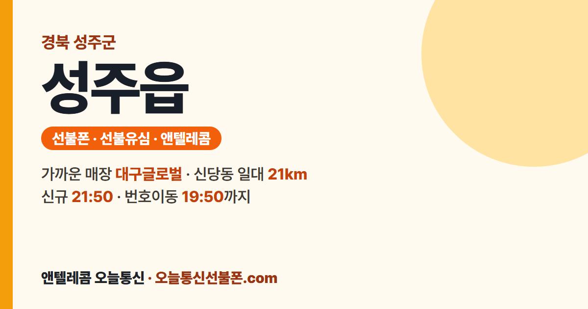 경상북도 성주군 성주읍 선불폰 안내 — 가까운 매장 대구글로벌