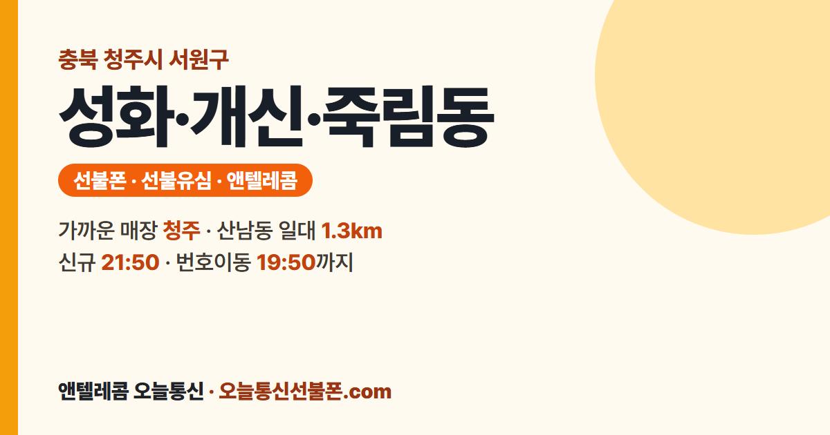 충청북도 청주시 서원구 성화·개신·죽림동 앤텔레콤 안내 — 가까운 매장 청주