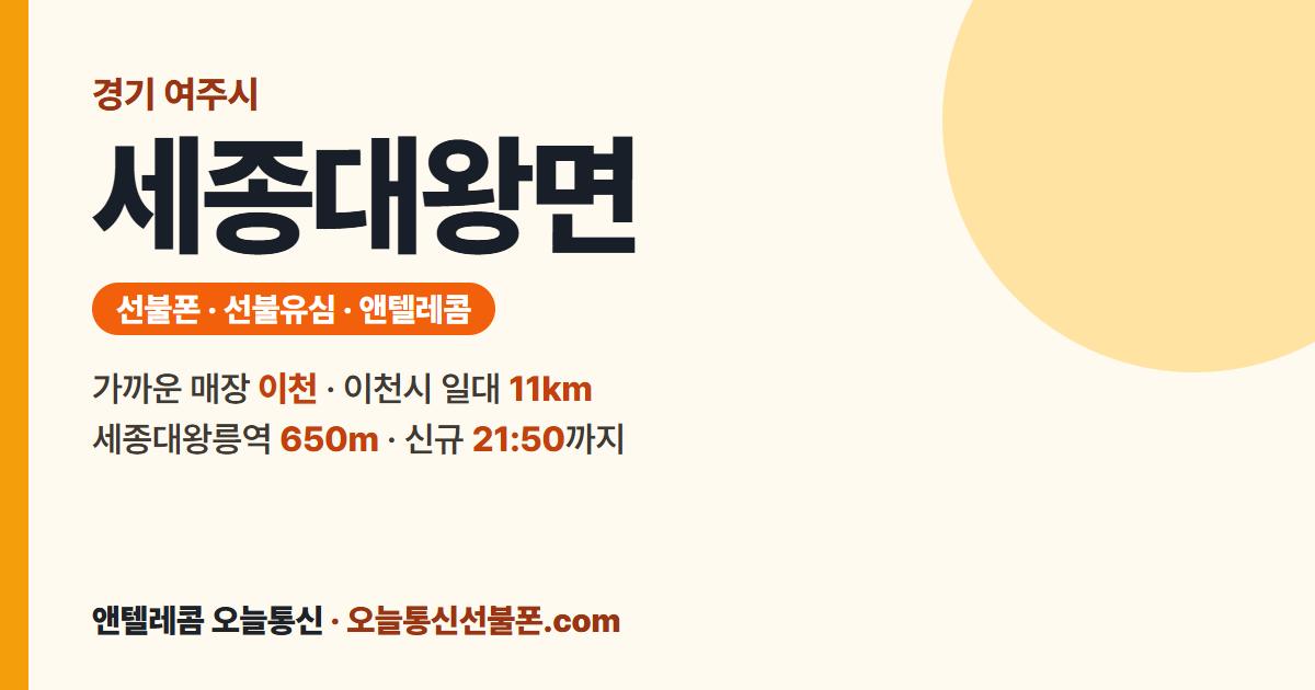 경기도 여주시 세종대왕면 선불폰 안내 — 가까운 매장 이천