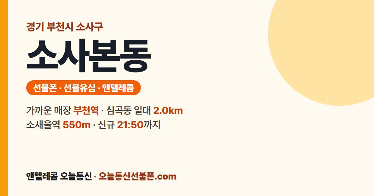 경기도 부천시 소사구 소사본동 선불유심 안내 — 가까운 매장 부천역
