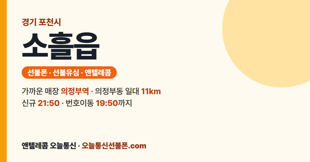 경기도 포천시 소흘읍 선불폰 안내 — 가까운 매장 의정부역
