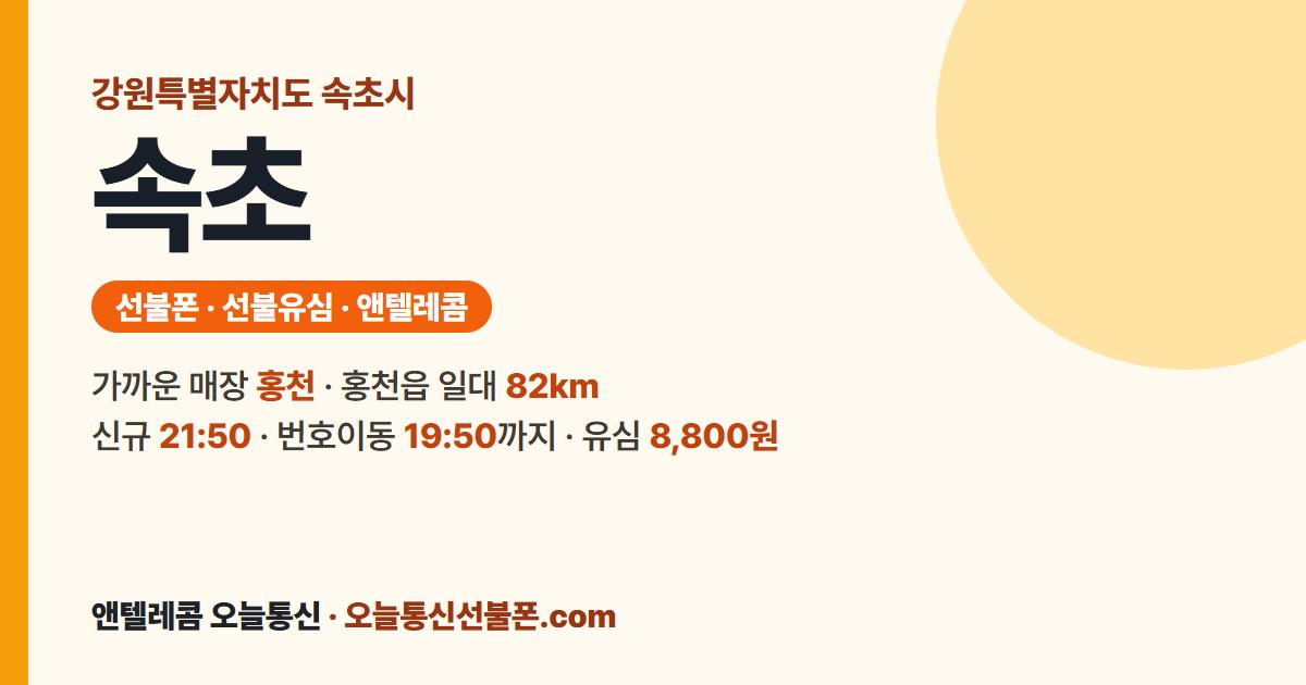 강원특별자치도 속초시 선불폰 안내 — 가까운 매장 홍천