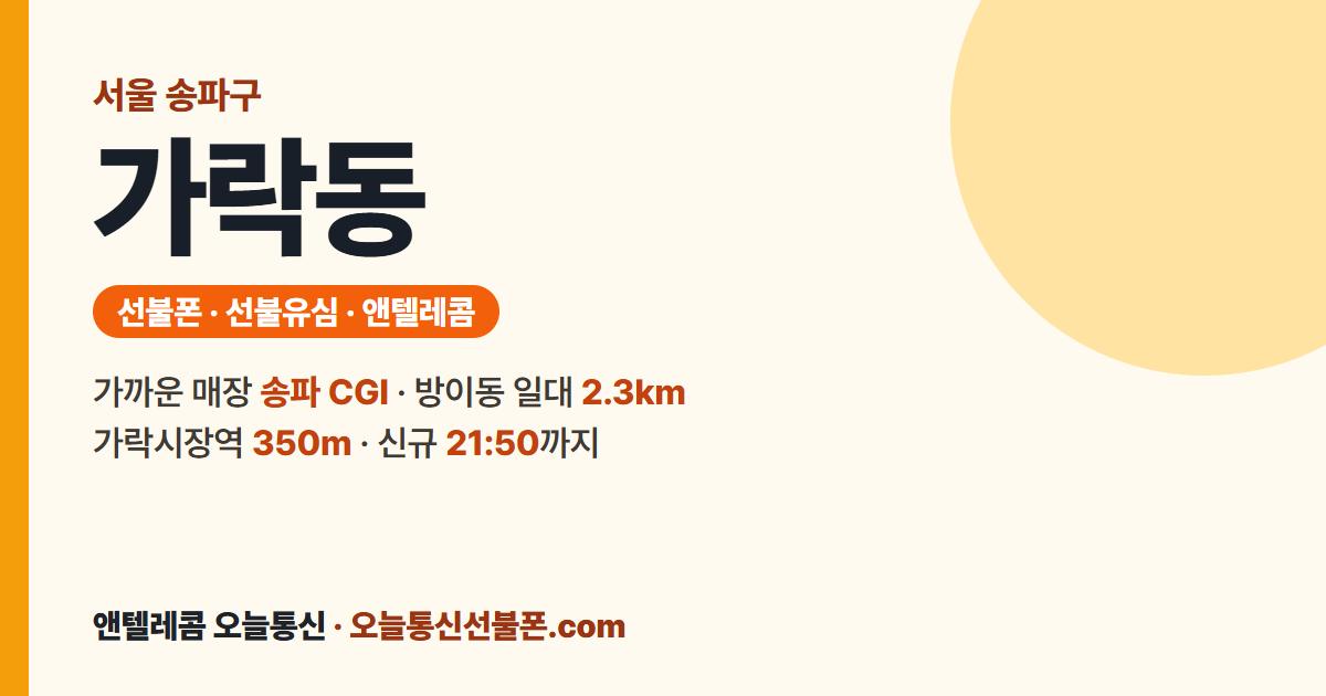 서울특별시 송파구 가락동 선불유심 안내 — 가까운 매장 송파 CGI