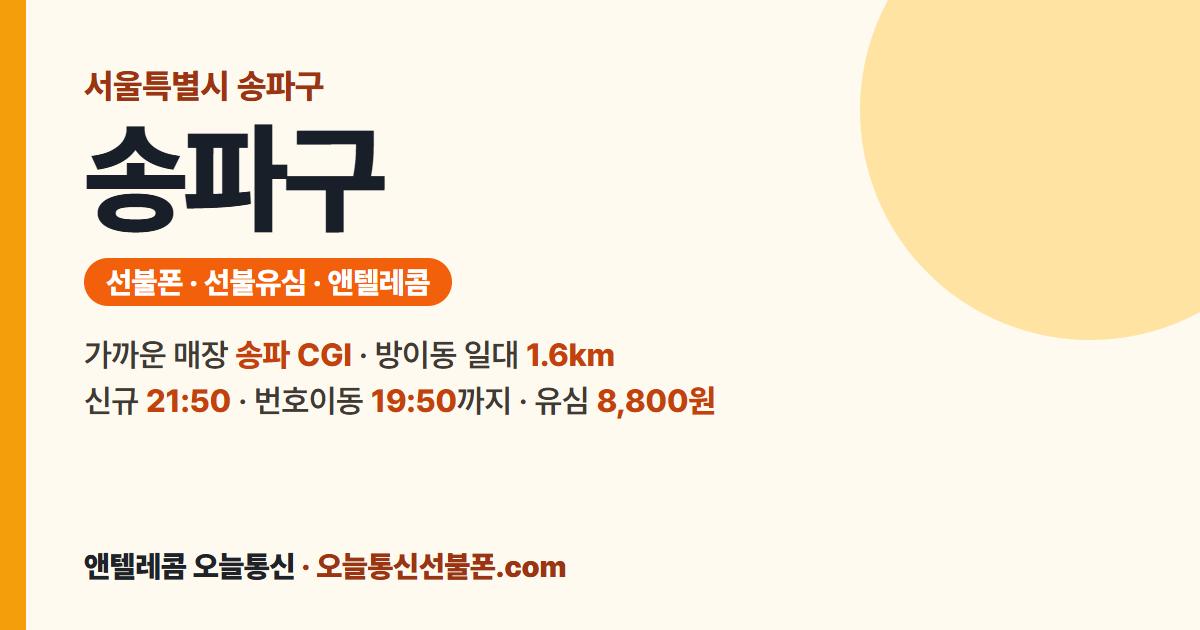 서울특별시 송파구 선불폰 안내 — 가까운 매장 송파 CGI