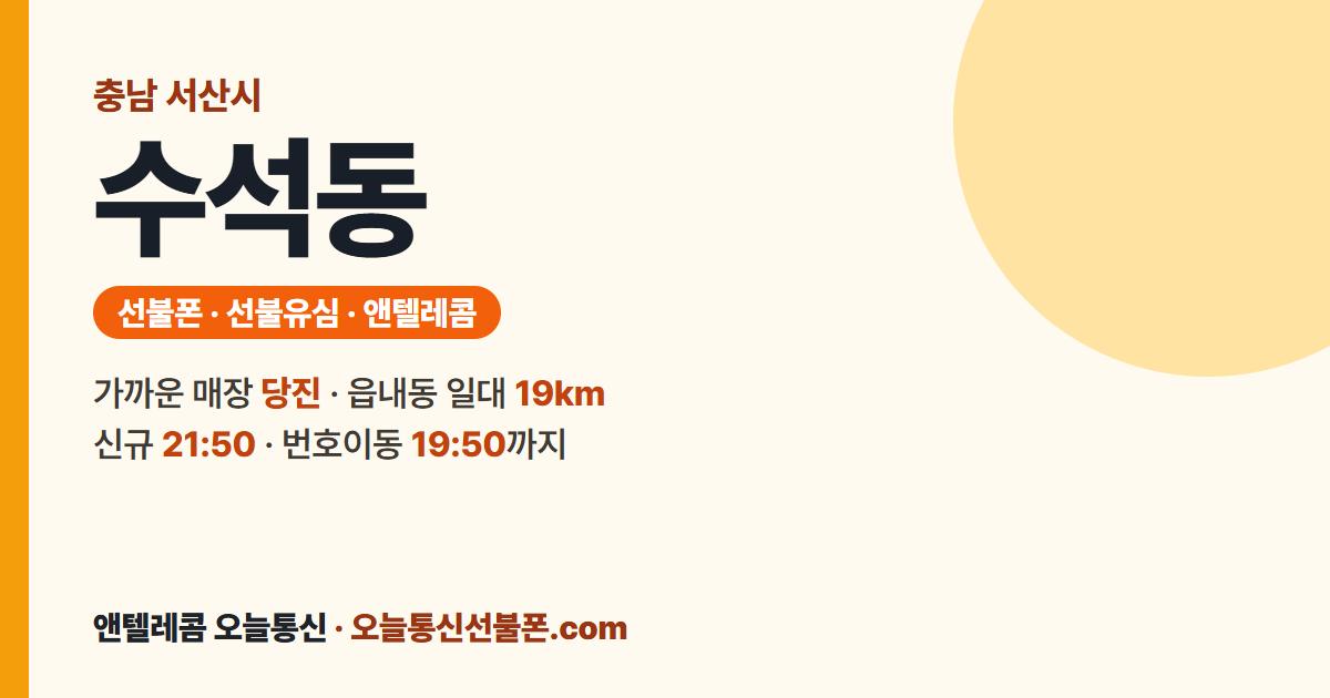 충청남도 서산시 수석동 선불폰 안내 — 가까운 매장 당진