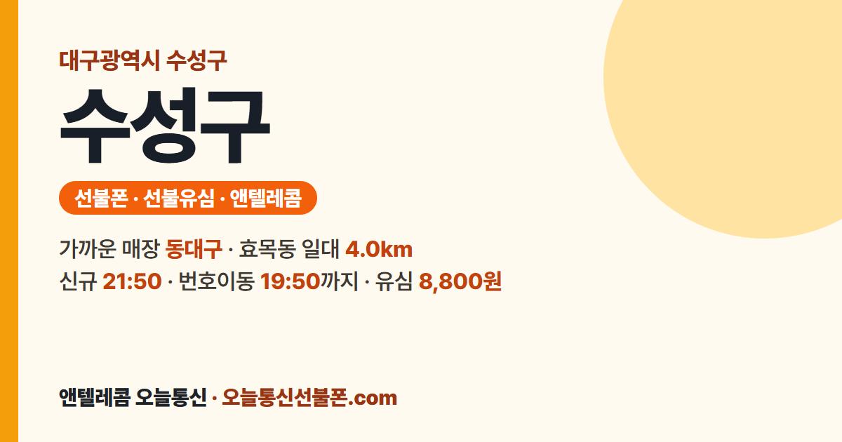 대구광역시 수성구 앤텔레콤 안내 — 가까운 매장 동대구