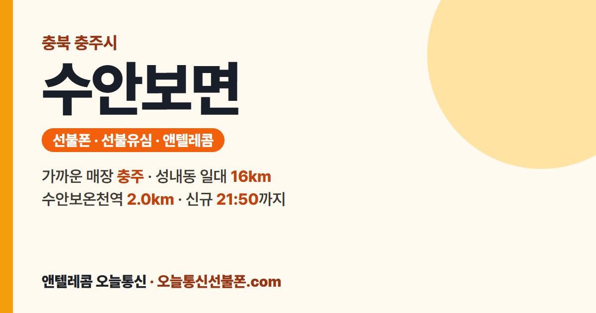 충청북도 충주시 수안보면 선불폰 안내 — 가까운 매장 충주