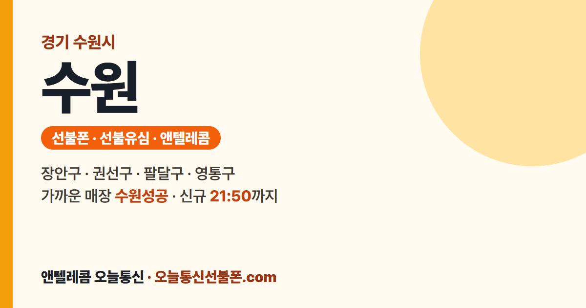 경기도 수원시 선불폰 안내 — 가까운 매장 수원성공