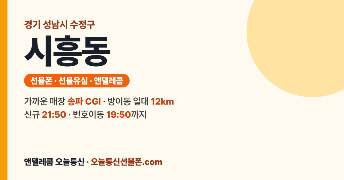 경기도 성남시 수정구 시흥동 선불폰 안내 — 가까운 매장 송파 CGI