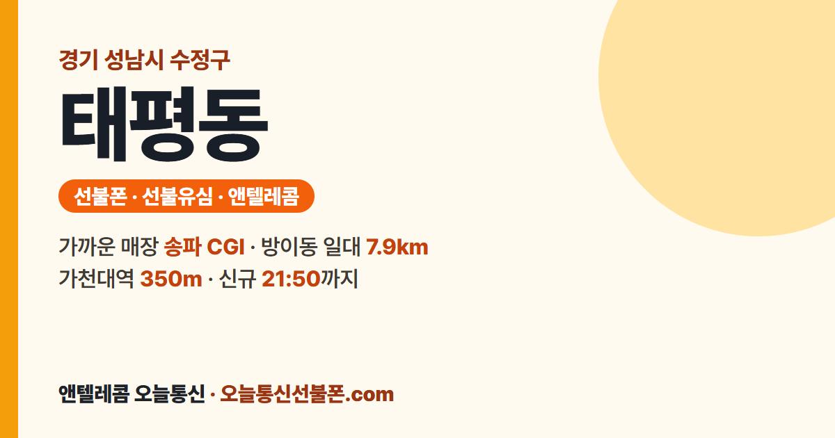 경기도 성남시 수정구 태평동 선불폰 안내 — 가까운 매장 송파 CGI
