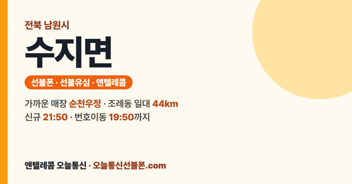 전북특별자치도 남원시 수지면 선불유심 안내 — 가까운 매장 순천우정