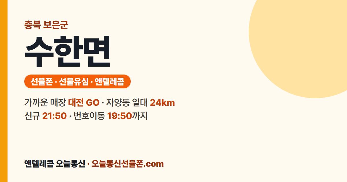 충청북도 보은군 수한면 선불폰 안내 — 가까운 매장 대전 GO