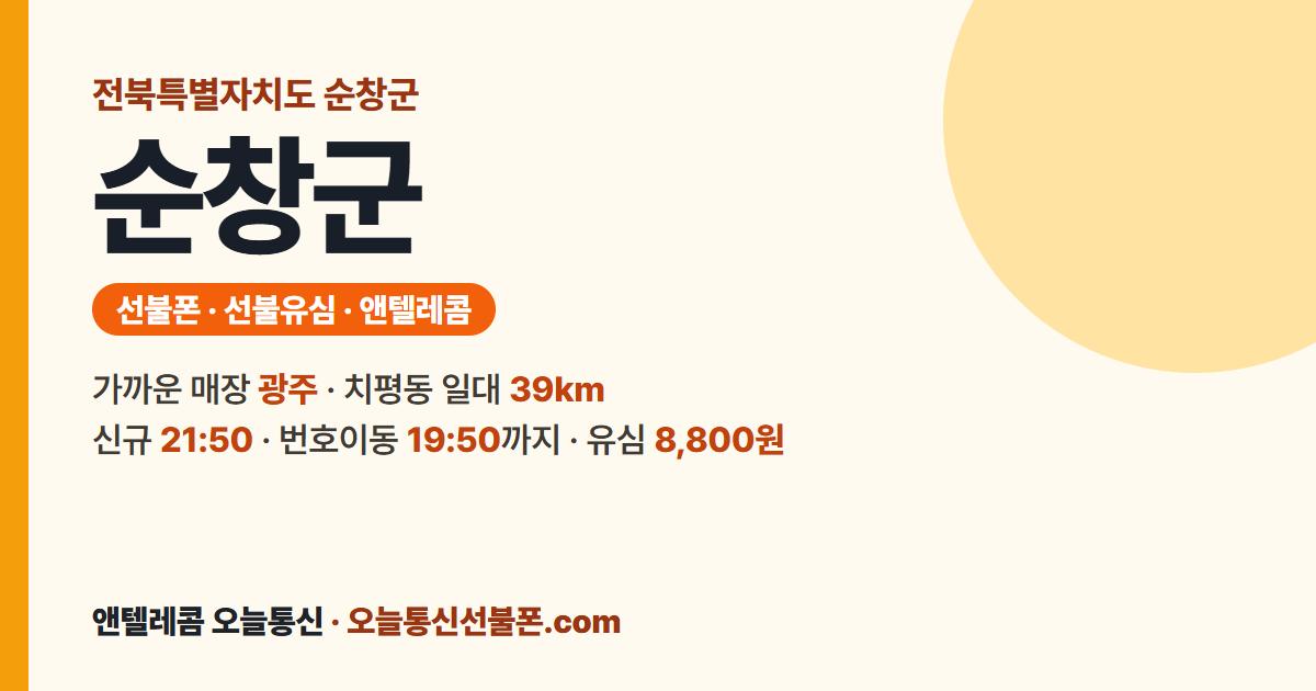 전북특별자치도 순창군 선불유심 안내 — 가까운 매장 광주