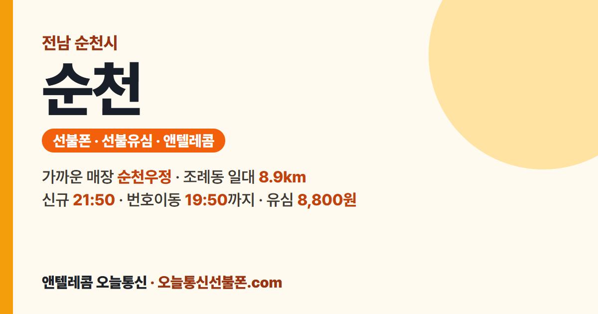 전남 순천시 선불폰 안내 — 가까운 매장 순천우정